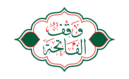 شعار وقف الفاتحة