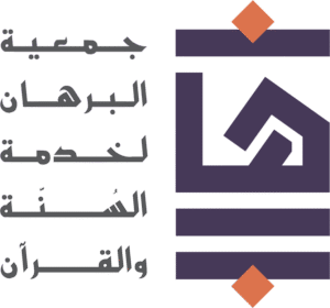 جمعية البرهان