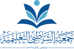 جمعية الشاطبي التعليمية