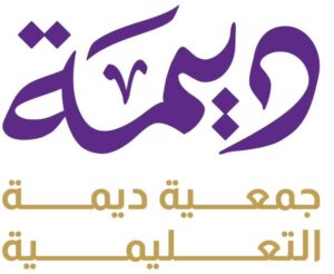 جمعية ديمة التعليمية